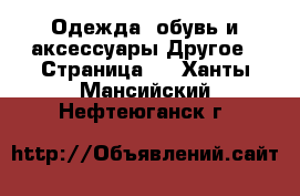 Одежда, обувь и аксессуары Другое - Страница 2 . Ханты-Мансийский,Нефтеюганск г.